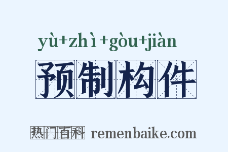 预制构件是什么意思的图片